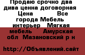 Продаю срочно два дива ценна договорная  › Цена ­ 4 500 - Все города Мебель, интерьер » Мягкая мебель   . Амурская обл.,Мазановский р-н